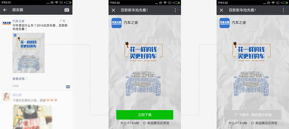 WeChat Friends Circle Ads Example- app download - Auto Home app